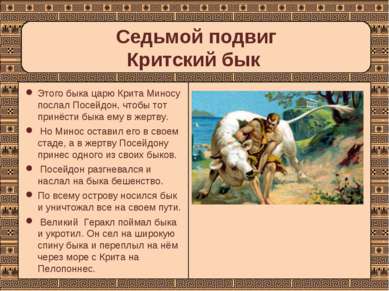 Седьмой подвиг Критский бык Этого быка царю Крита Миносу послал Посейдон, что...