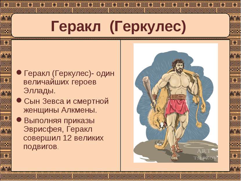 Геракл (Геркулес)- один величайших героев Эллады. Сын Зевса и смертной женщин...