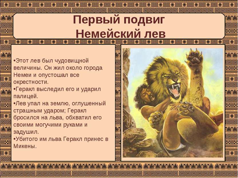 Первый подвиг Немейский лев Этот лев был чудовищной величины. Он жил около го...