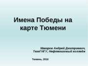 Имена Победы на карте Тюмени