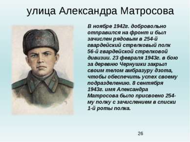 улица Александра Матросова В ноябре 1942г. добровольно отправился на фронт и ...