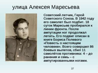 улица Алексея Маресьева Советский летчик, Герой Советского Союза. В 1942 году...