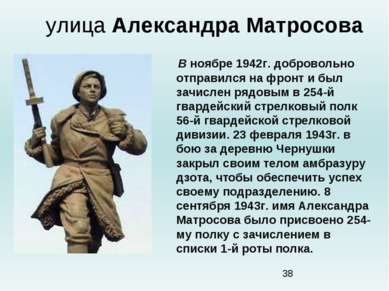 улица Александра Матросова В ноябре 1942г. добровольно отправился на фронт и ...