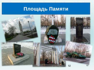* Памятник на братской могиле советских воинов, умерших от ран в госпиталях Т...