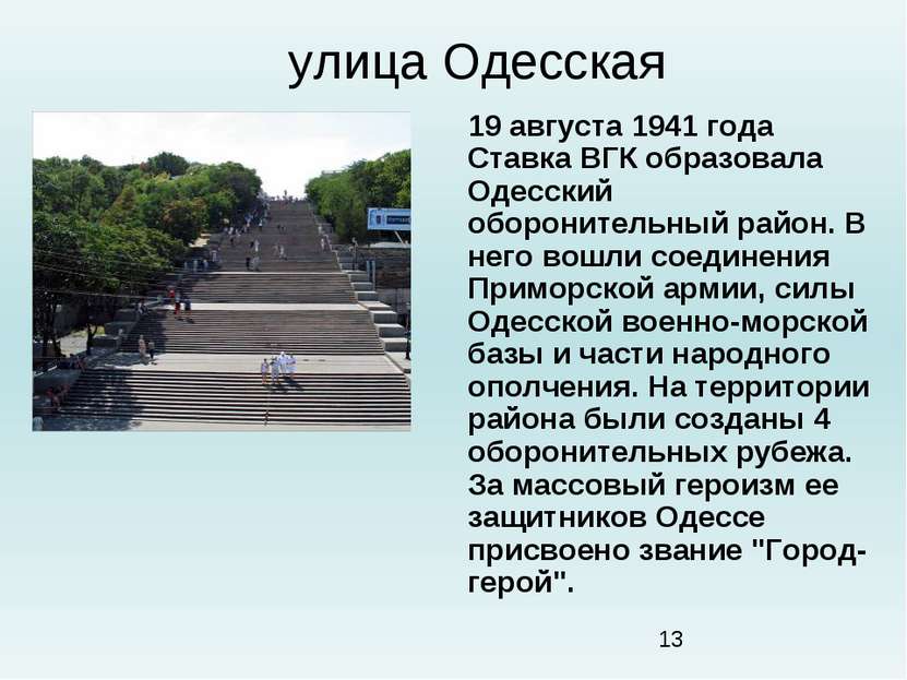 улица Одесская 19 августа 1941 года Ставка ВГК образовала Одесский оборонител...