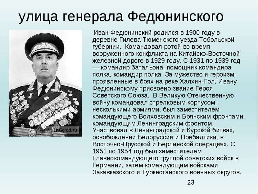 улица генерала Федюнинского Иван Федюнинский родился в 1900 году в деревне Ги...