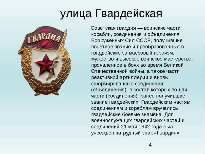 улица Гвардейская Советская гвардия — воинские части, корабли, соединения и о...
