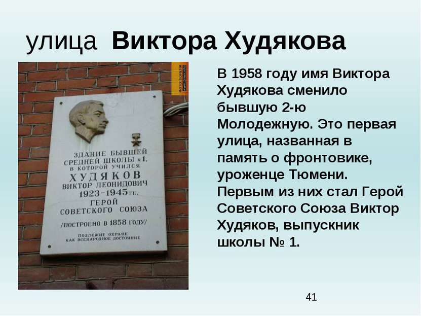 улица  Виктора Худякова В 1958 году имя Виктора Худякова сменило бывшую 2-ю М...