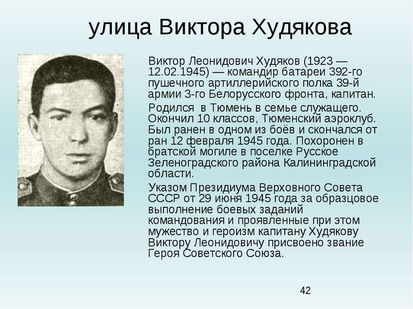 улица Виктора Худякова Виктор Леонидович Худяков (1923 — 12.02.1945) — команд...