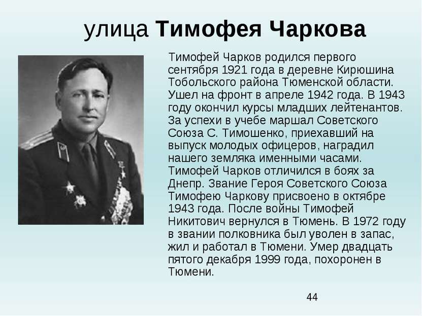 улица Тимофея Чаркова Тимофей Чарков родился первого сентября 1921 года в дер...