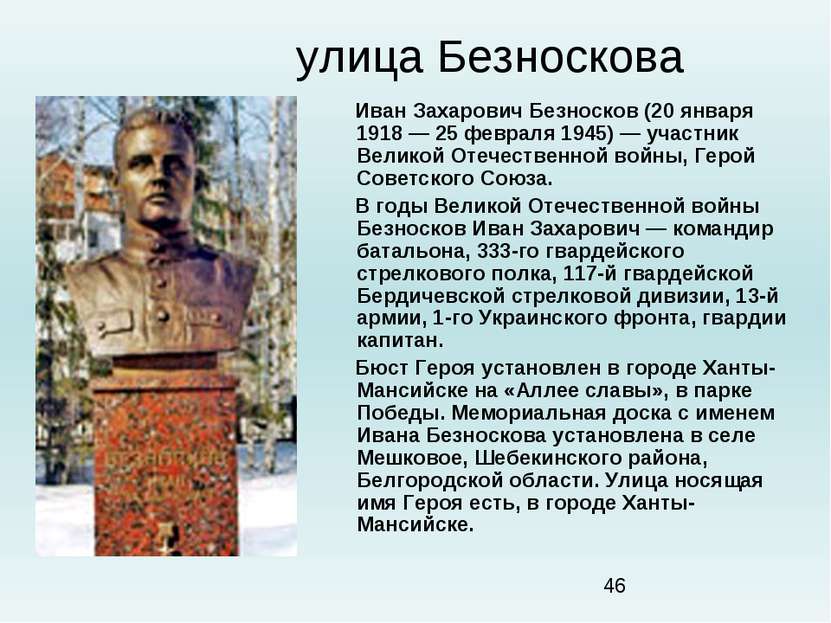 улица Безноскова Иван Захарович Безносков (20 января 1918 — 25 февраля 1945) ...