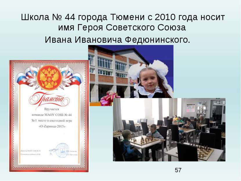 Школа № 44 города Тюмени с 2010 года носит имя Героя Советского Союза Ивана И...