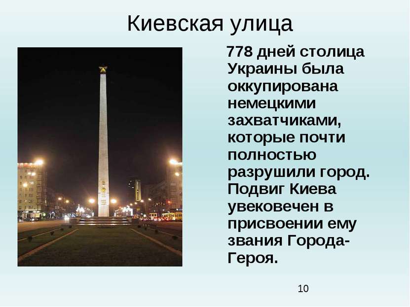 Киевская улица 778 дней столица Украины была оккупирована немецкими захватчик...