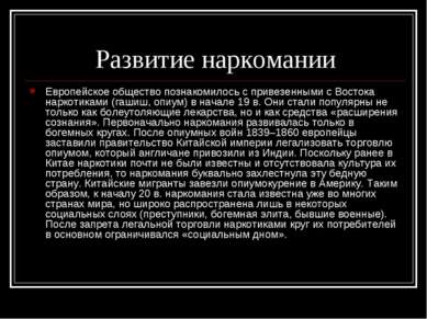 Развитие наркомании Европейское общество познакомилось с привезенными с Восто...