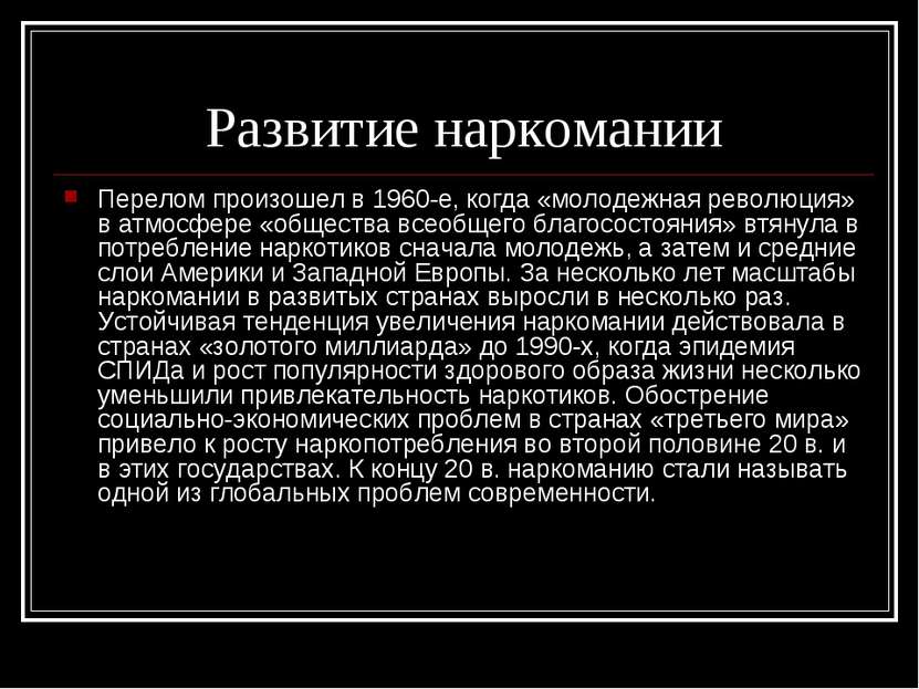 Развитие наркомании Перелом произошел в 1960-е, когда «молодежная революция» ...