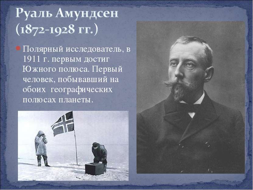 Полярный исследователь, в 1911 г. первым достиг Южного полюса. Первый человек...