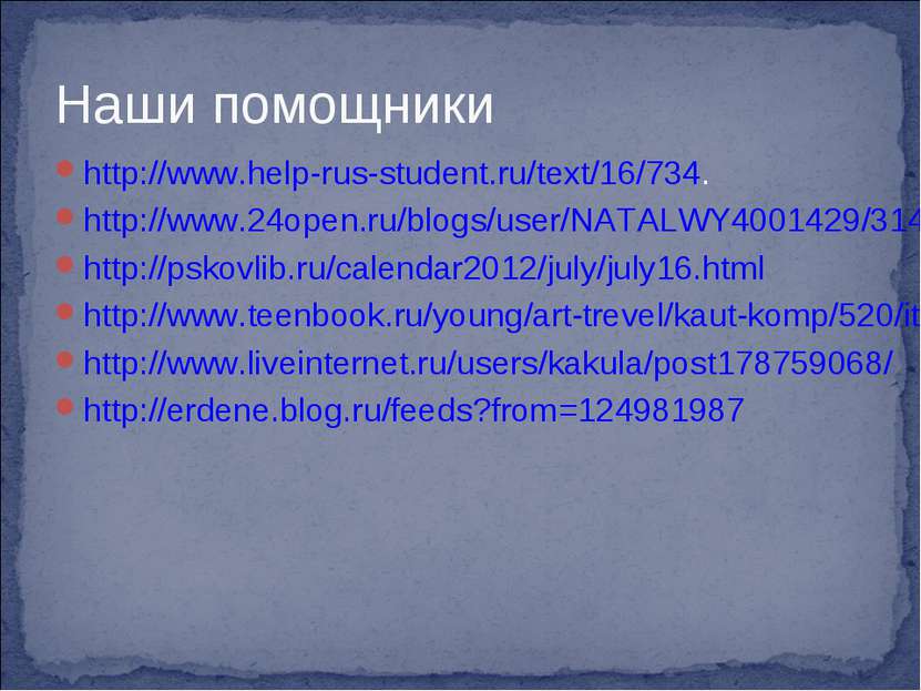 Наши помощники http://www.help-rus-student.ru/text/16/734. http://www.24open....