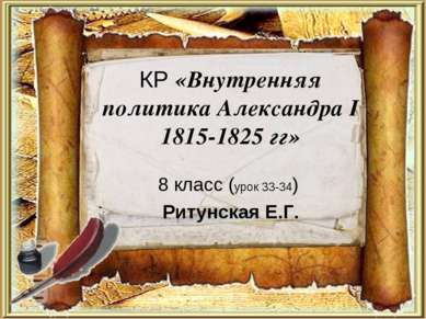 КР «Внутренняя политика Александра I 1815-1825 гг» 8 класс (урок 33-34) Ритун...