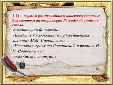 1) первым реализованным конституционным документом на территории Российской и...