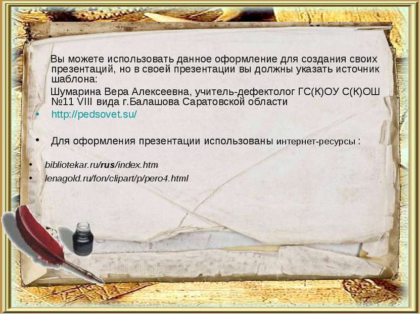 bibliotekar.ru/rus/index.htm lenagold.ru/fon/clipart/p/pero4.html Вы можете и...