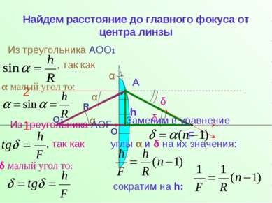 Найдем расстояние до главного фокуса от центра линзы Из треугольника АОО1 , т...