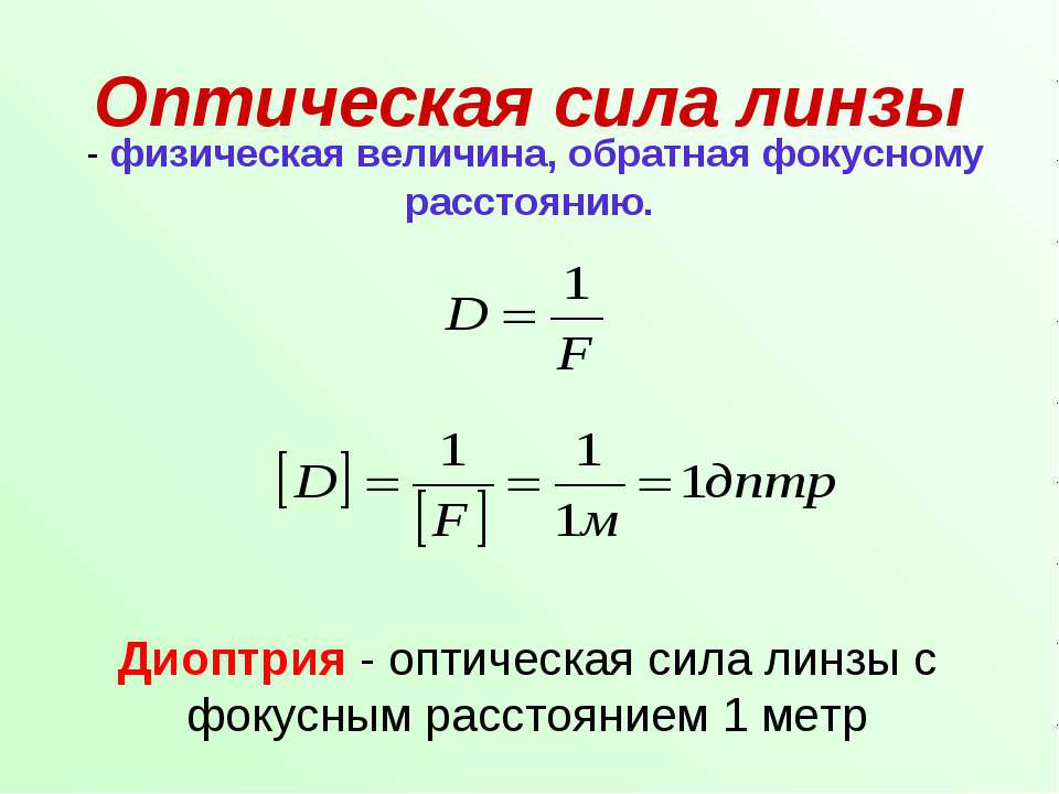Если оптическая сила линзы равна 1 дптр. Оптическая сила линзы -2.00. Формула нахождения оптической силы линзы. Оптическая сила линзы формула 1/. Оптическая сила линзы формула.