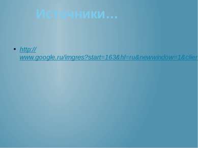 http://www.google.ru/imgres?start=163&hl=ru&newwindow=1&client Источники…