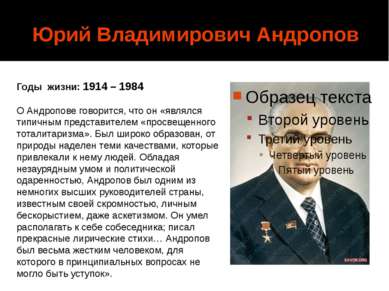 Юрий Владимирович Андропов Годы жизни: 1914 – 1984 О Андропове говорится, что...