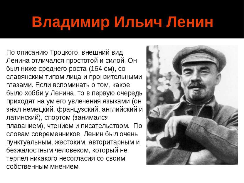 Владимир Ильич Ленин По описанию Троцкого, внешний вид Ленина отличался прост...