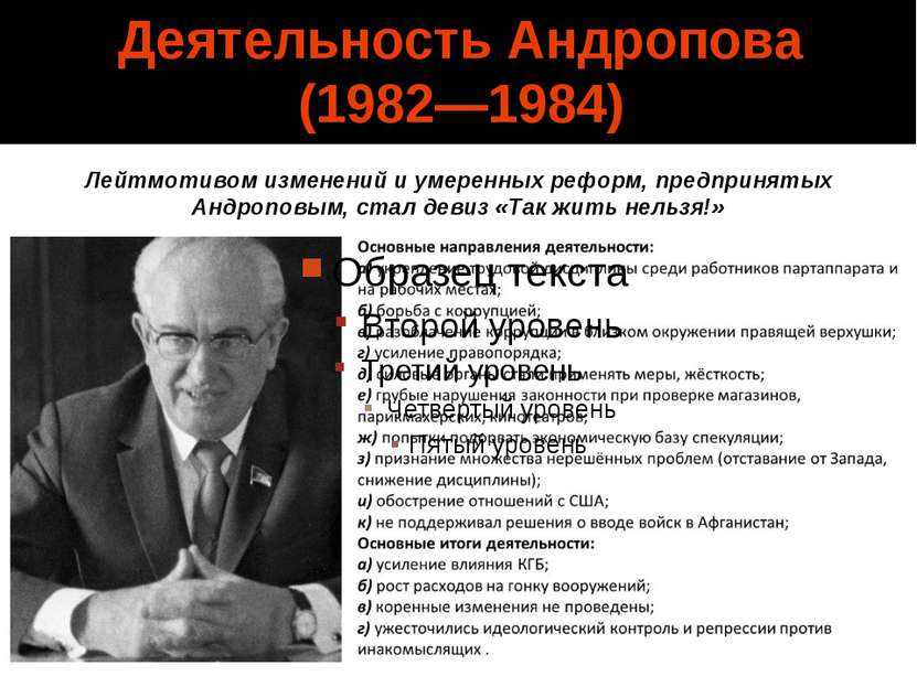 Деятельность Андропова (1982—1984) Лейтмотивом изменений и умеренных реформ, ...