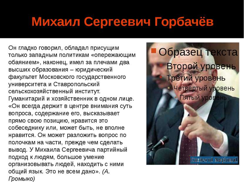 Михаил Сергеевич Горбачёв Он гладко говорил, обладал присущим только западным...