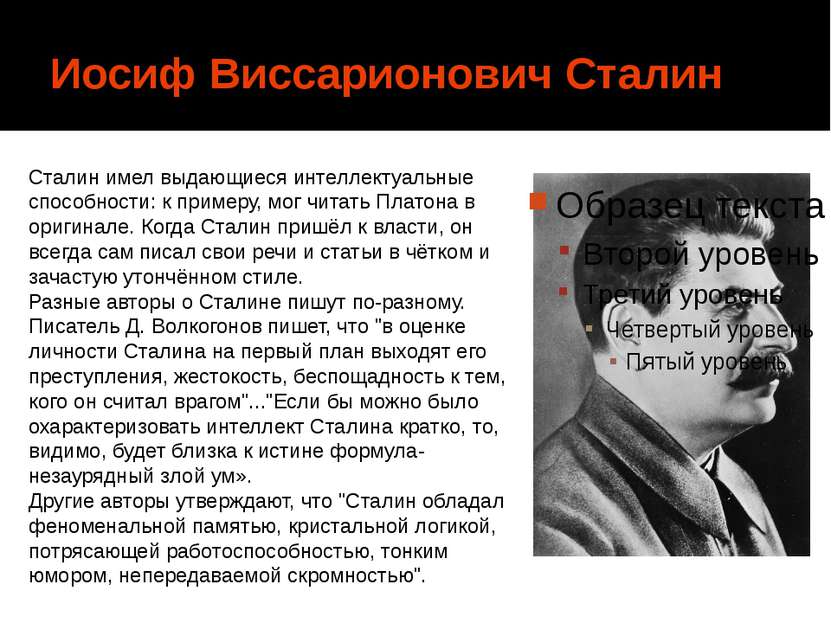 Иосиф Виссарионович Сталин Сталин имел выдающиеся интеллектуальные способност...