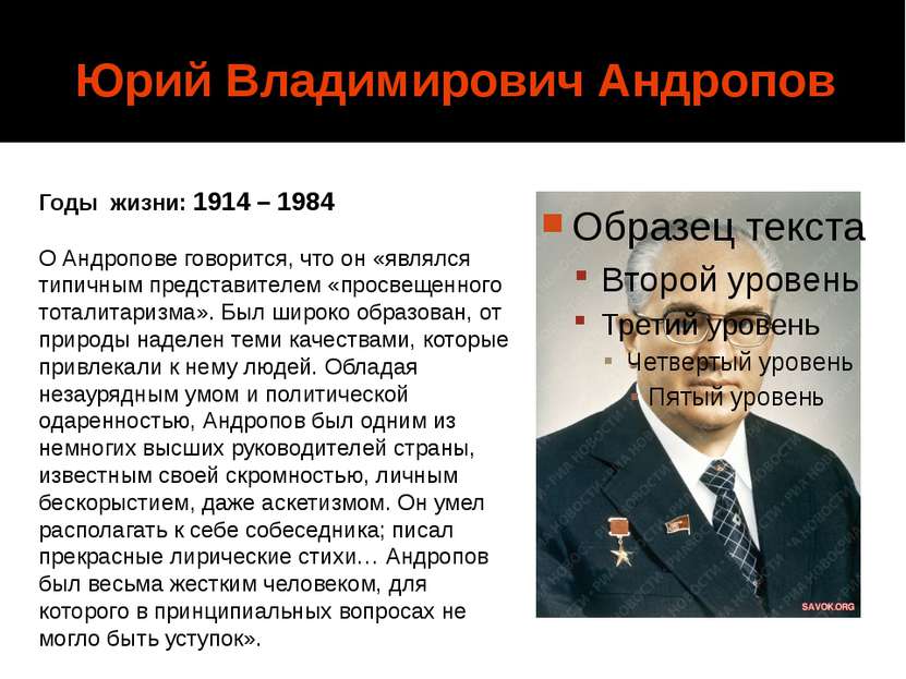 Юрий Владимирович Андропов Годы жизни: 1914 – 1984 О Андропове говорится, что...