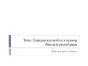 Гражданские войны в период Римской республики