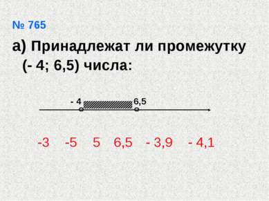 № 765 а) Принадлежат ли промежутку (- 4; 6,5) числа: -3 -5 5 6,5 - 3,9 - 4,1