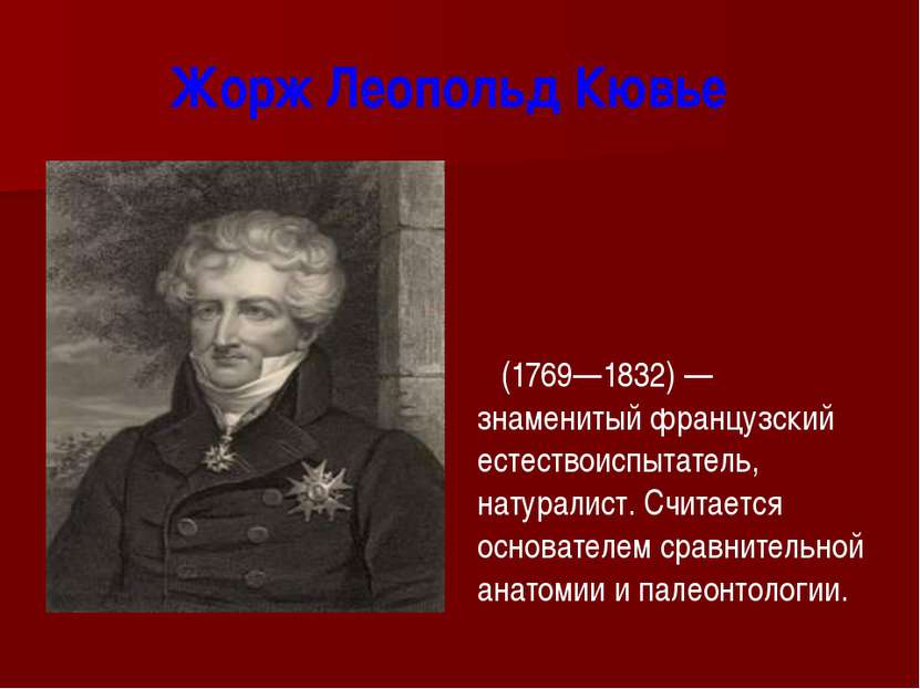 Жорж Леопольд Кювье (1769—1832) — знаменитый французский естествоиспытатель, ...