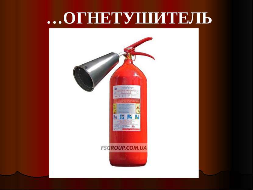 …ОГНЕТУШИТЕЛЬ