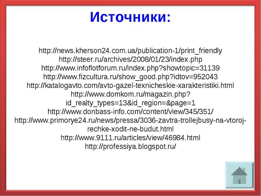 Источники: http://news.kherson24.com.ua/publication-1/print_friendly http://s...