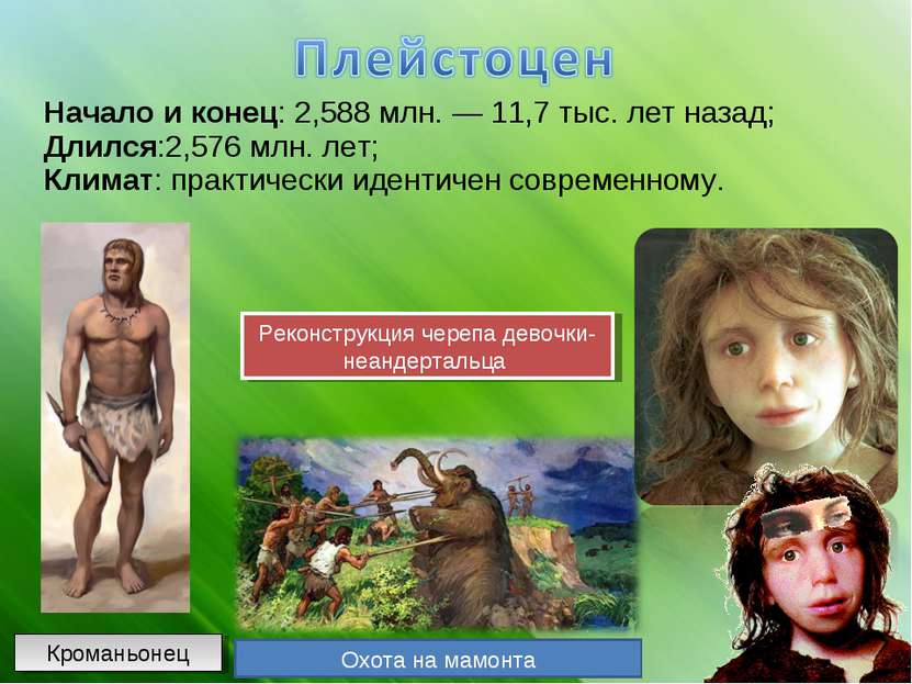 Начало и конец: 2,588 млн. — 11,7 тыс. лет назад; Длился:2,576 млн. лет; Клим...