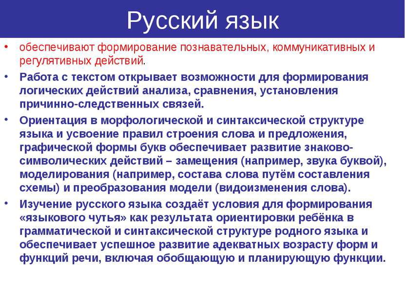 Русский язык обеспечивают формирование познавательных, коммуникативных и регу...