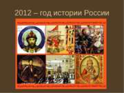 2012 – год истории России