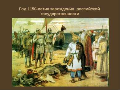 Год 1150-летия зарождения российской государственности