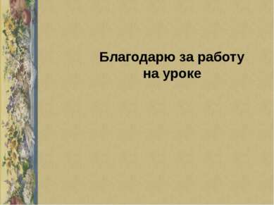 Благодарю за работу на уроке