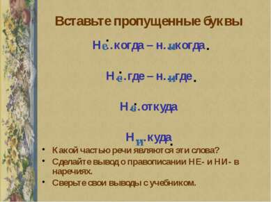 Вставьте пропущенные буквы Н…когда – н…когда Н…где – н…где Н…откуда Н…куда Ка...