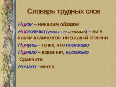 Словарь трудных слов Никак – никаким образом Нисколечко (уменьш. от нисколько...