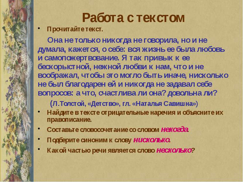 Работа с текстом Прочитайте текст. Она не только никогда не говорила, но и не...