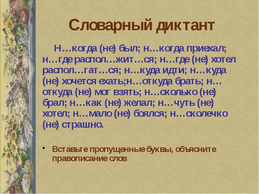 Словарный диктант Н…когда (не) был; н…когда приехал; н…где распол…жит…ся; н…г...