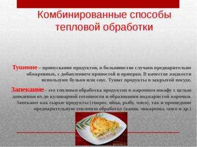 Комбинированные способы тепловой обработки Тушение – припускание продуктов, в...