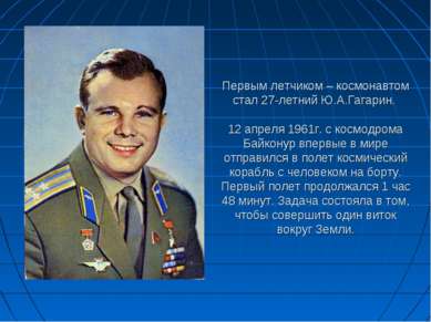 Первым летчиком – космонавтом стал 27-летний Ю.А.Гагарин. 12 апреля 1961г. с ...