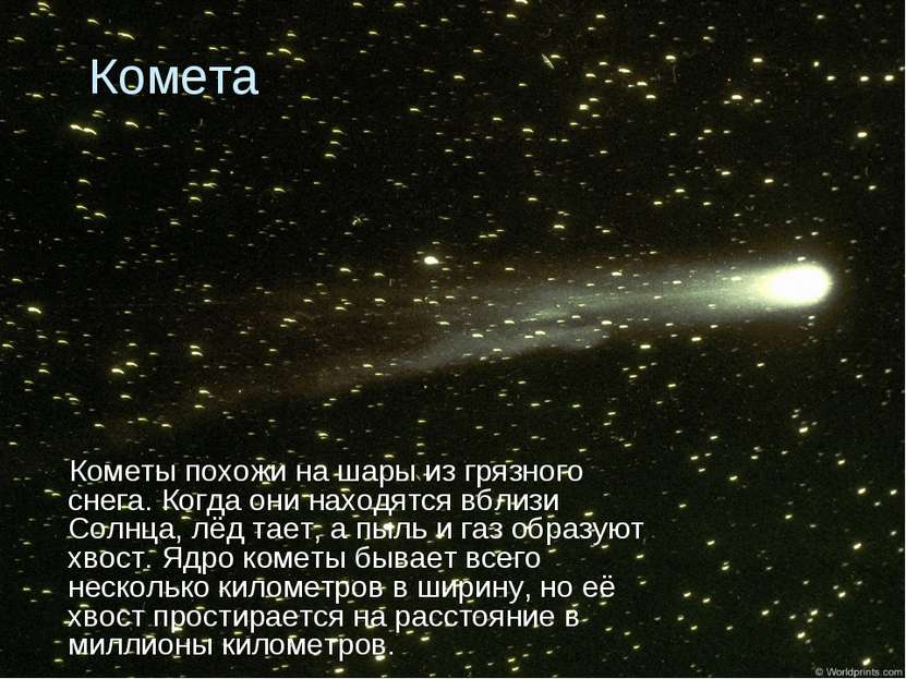 Комета Кометы похожи на шары из грязного снега. Когда они находятся вблизи Со...